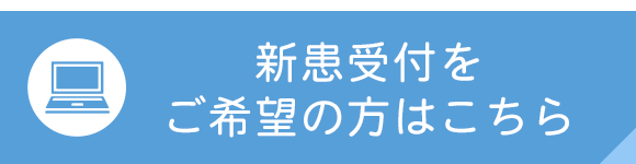 新患受付をご希望の方はこちら