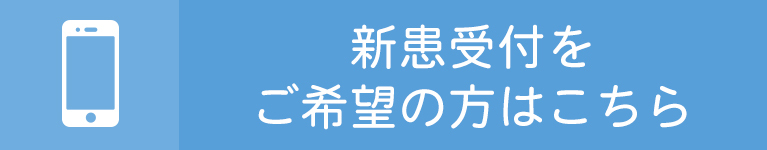 新患受付をご希望の方はこちら